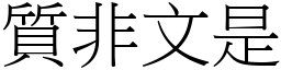 質非文是 (宋體矢量字庫)