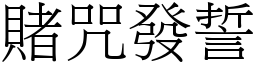 賭咒發誓 (宋體矢量字庫)