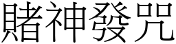 賭神發咒 (宋體矢量字庫)
