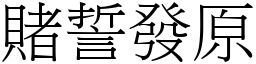 賭誓發原 (宋體矢量字庫)