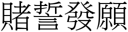 賭誓發願 (宋體矢量字庫)