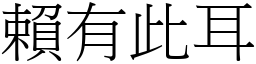 賴有此耳 (宋體矢量字庫)