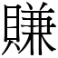 賺 (宋體矢量字庫)