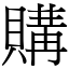 購 (宋體矢量字庫)