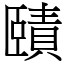 賾 (宋體矢量字庫)