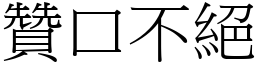 贊口不絕 (宋體矢量字庫)