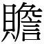 贍 (宋體矢量字庫)