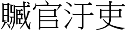 贓官汙吏 (宋體矢量字庫)