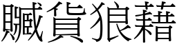 贓貨狼藉 (宋體矢量字庫)