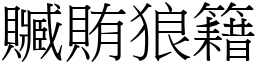 贓賄狼籍 (宋體矢量字庫)