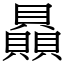 贔 (宋體矢量字庫)