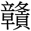 贛 (宋體矢量字庫)