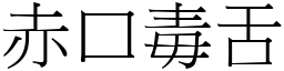 赤口毒舌 (宋體矢量字庫)