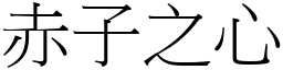 赤子之心 (宋體矢量字庫)