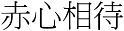 赤心相待 (宋體矢量字庫)