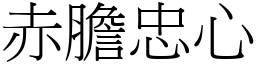 赤膽忠心 (宋體矢量字庫)