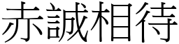 赤誠相待 (宋體矢量字庫)