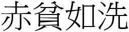 赤貧如洗 (宋體矢量字庫)