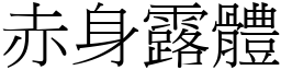 赤身露體 (宋體矢量字庫)