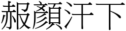 赧顏汗下 (宋體矢量字庫)