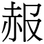 赧 (宋體矢量字庫)