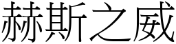 赫斯之威 (宋體矢量字庫)