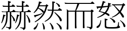 赫然而怒 (宋體矢量字庫)