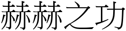 赫赫之功 (宋體矢量字庫)