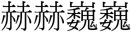 赫赫巍巍 (宋體矢量字庫)