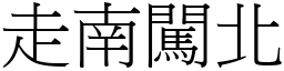 走南闖北 (宋體矢量字庫)