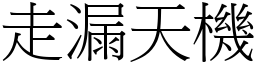 走漏天機 (宋體矢量字庫)
