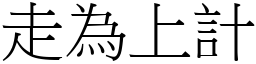 走為上計 (宋體矢量字庫)