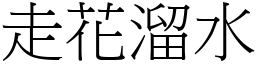 走花溜水 (宋體矢量字庫)