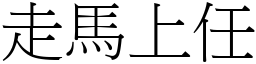 走馬上任 (宋體矢量字庫)