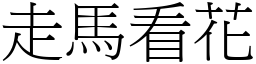 走馬看花 (宋體矢量字庫)