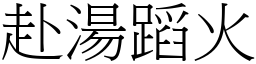 赴湯蹈火 (宋體矢量字庫)