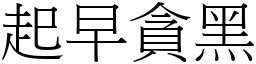 起早貪黑 (宋體矢量字庫)