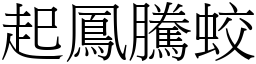 起鳳騰蛟 (宋體矢量字庫)