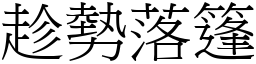 趁勢落篷 (宋體矢量字庫)
