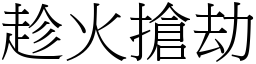 趁火搶劫 (宋體矢量字庫)