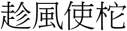 趁風使柁 (宋體矢量字庫)