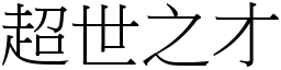 超世之才 (宋體矢量字庫)