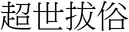 超世拔俗 (宋體矢量字庫)