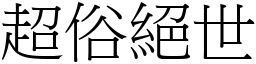 超俗絕世 (宋體矢量字庫)