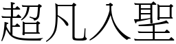 超凡入聖 (宋體矢量字庫)