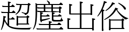 超塵出俗 (宋體矢量字庫)