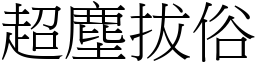 超塵拔俗 (宋體矢量字庫)