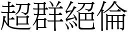 超群絕倫 (宋體矢量字庫)