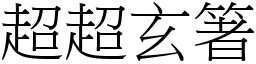 超超玄箸 (宋體矢量字庫)