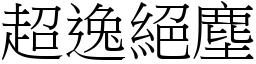 超逸絕塵 (宋體矢量字庫)